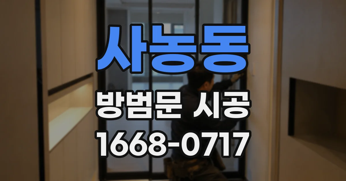 사농동 방범문 시공