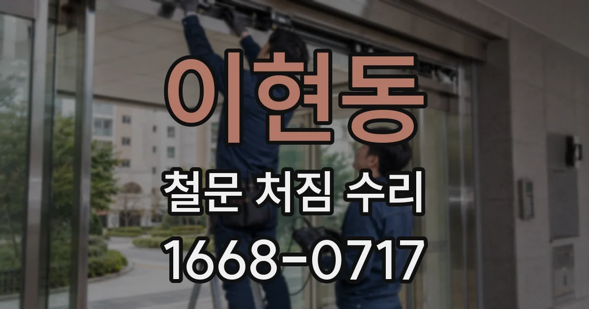 이현동 철문 처짐 수리