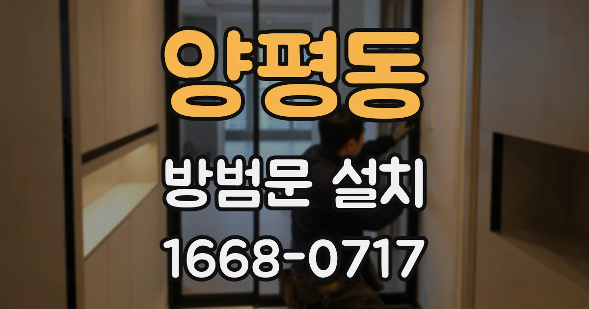 양평동 방범문 설치
