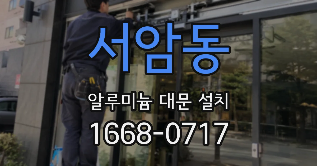 서암동 알루미늄 대문 설치