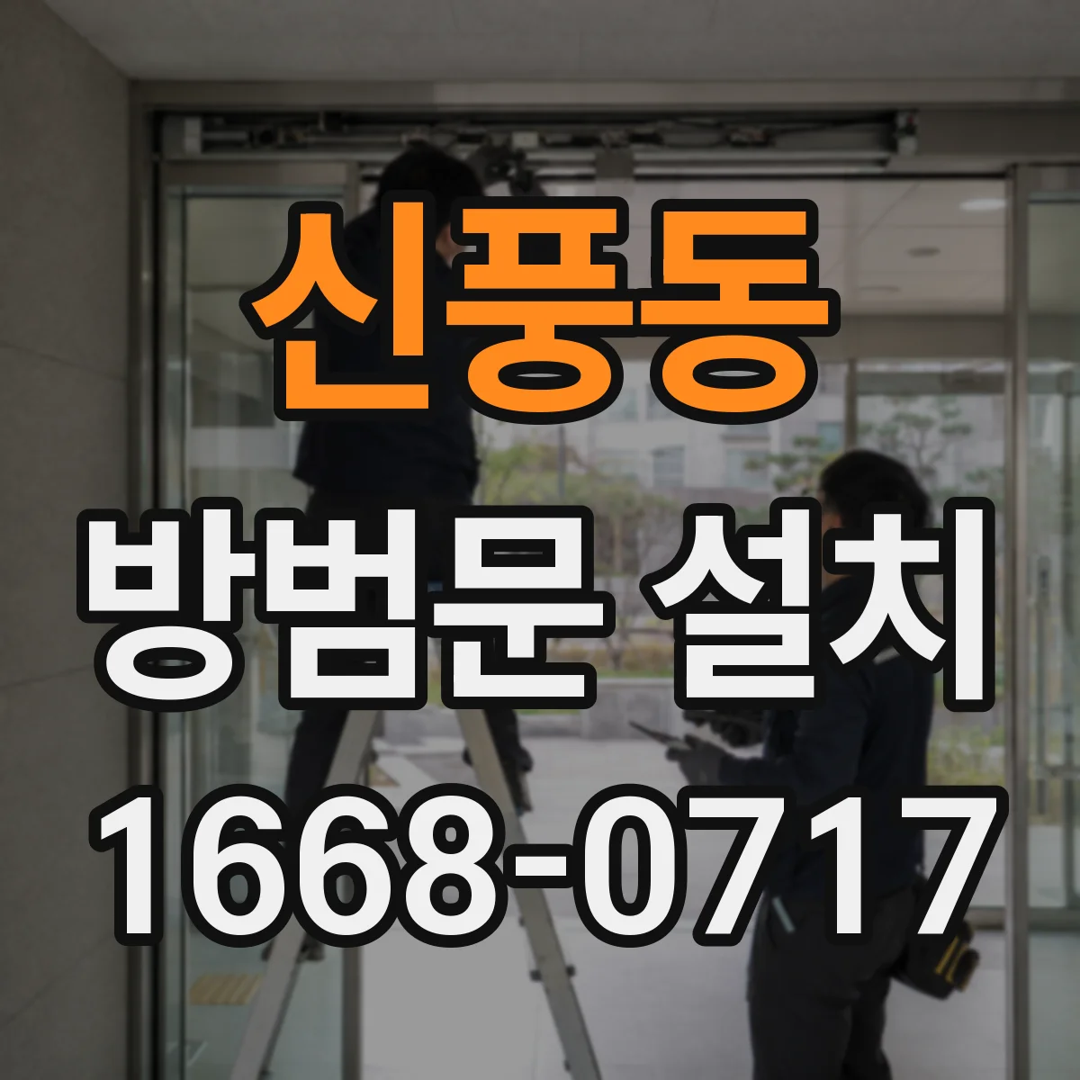 신풍동 방범문 설치