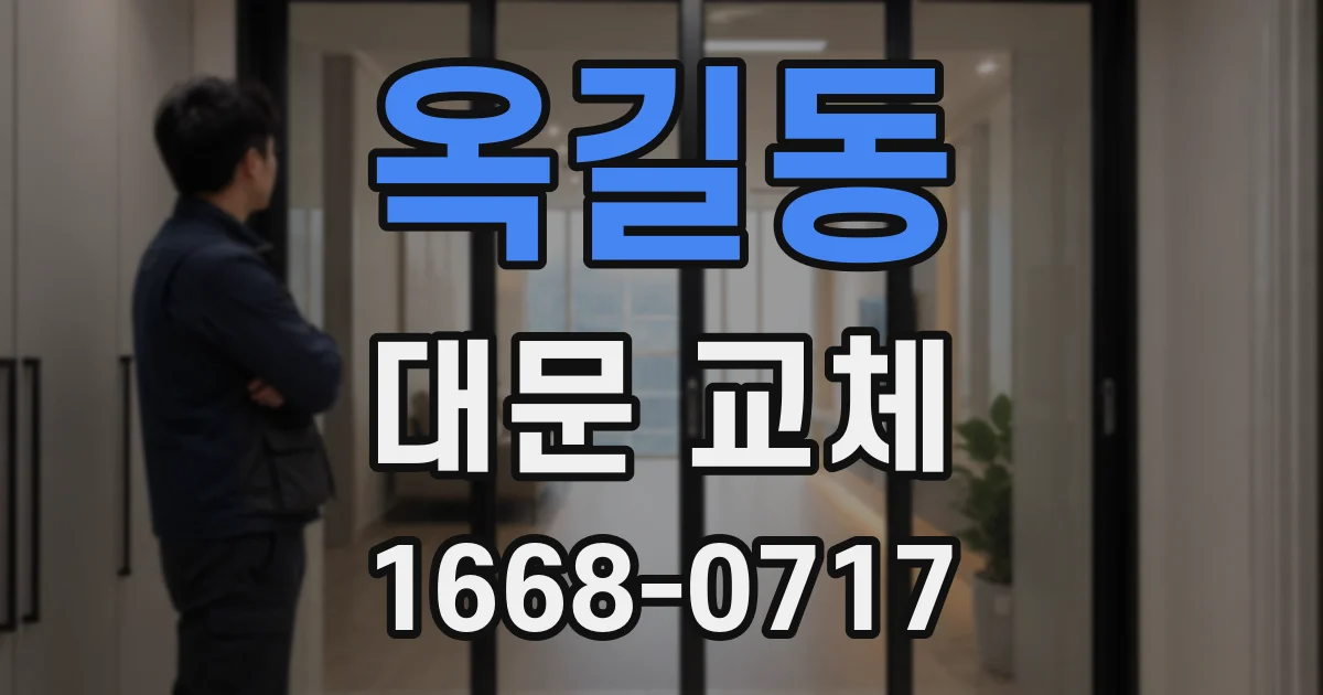 옥길동 대문 교체