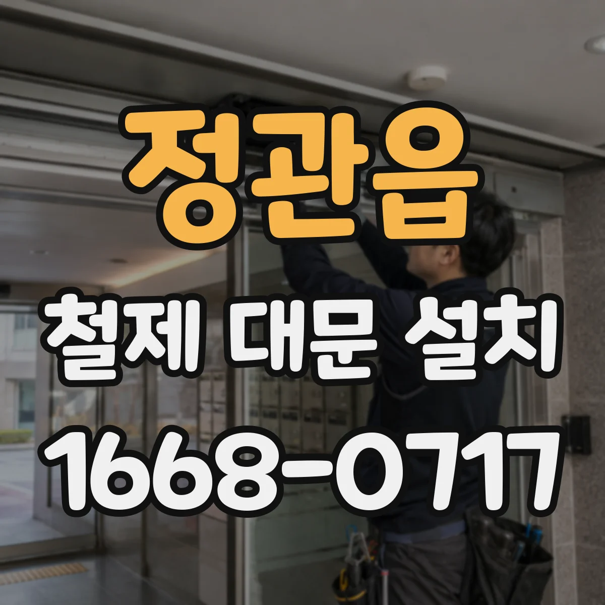 정관읍 철제 대문 설치