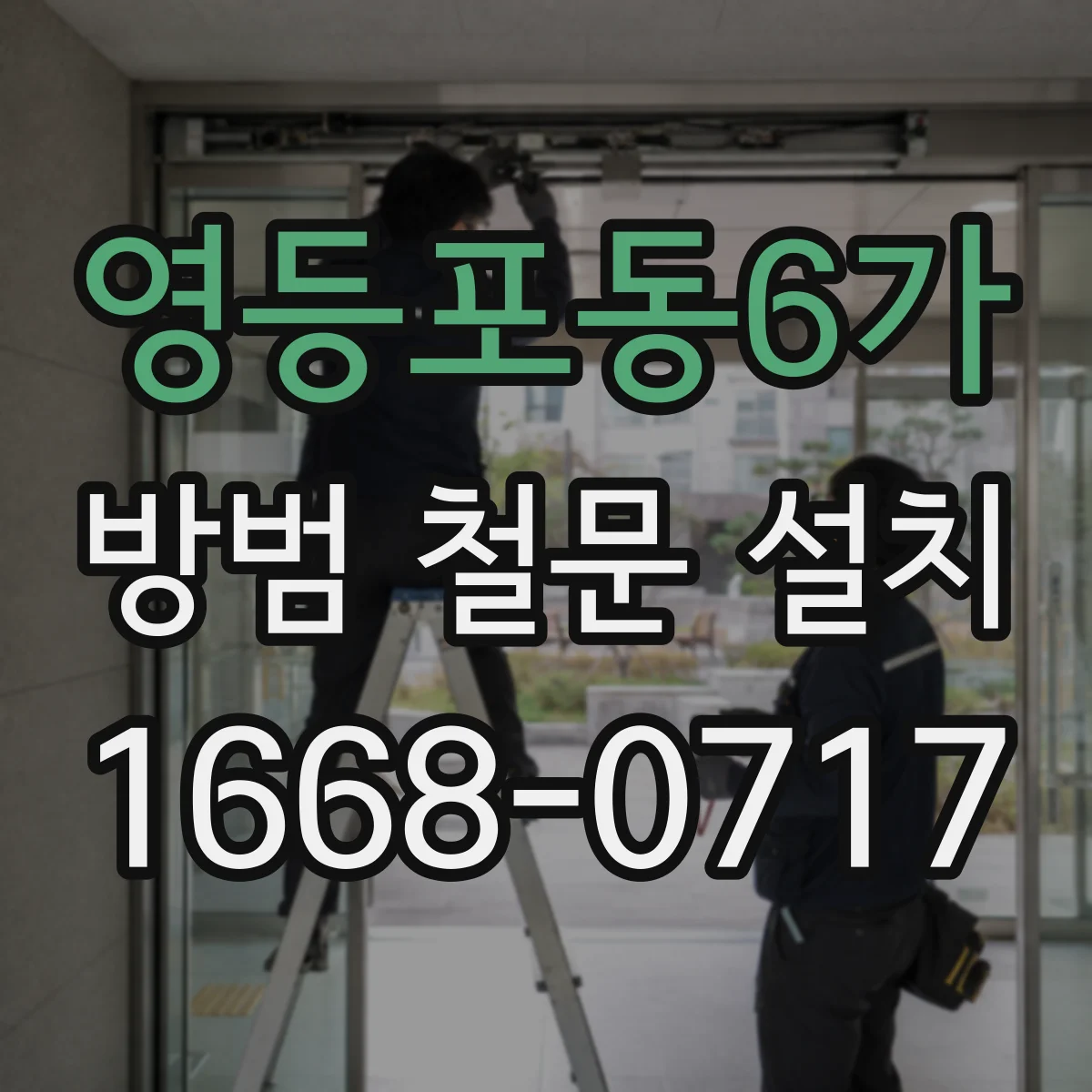 영등포동6가 방범 철문 설치