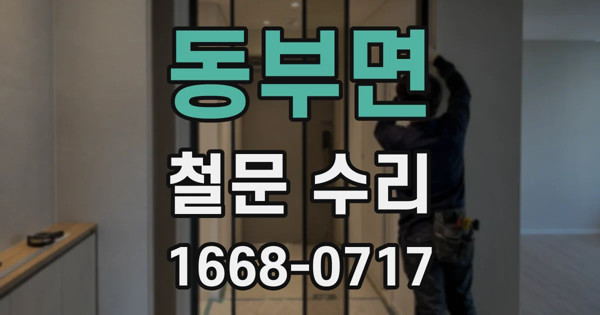 동부면 철문 수리