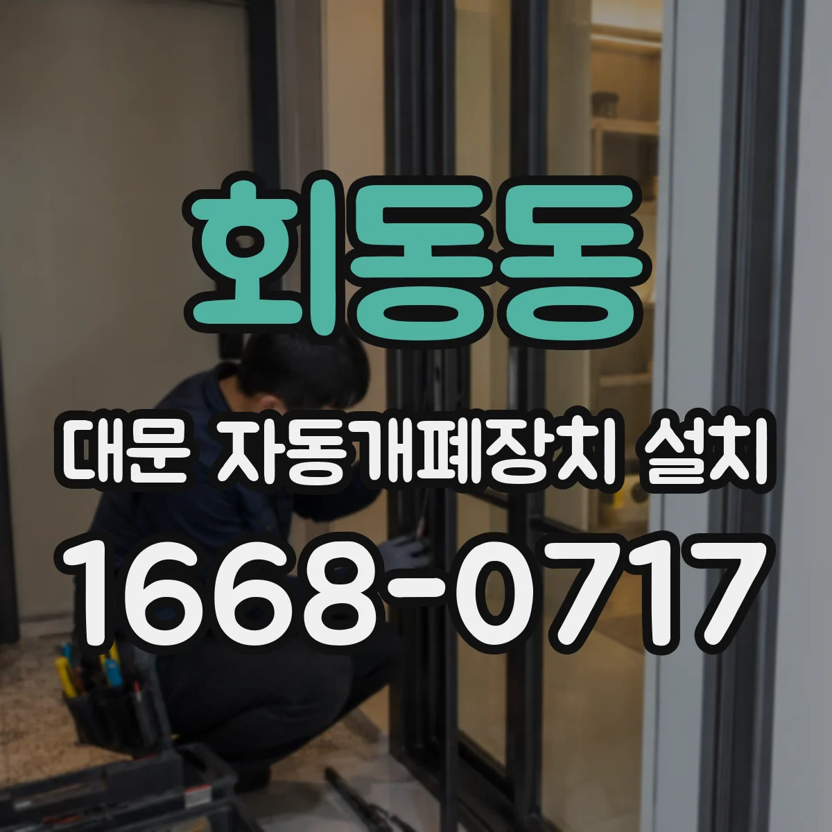 회동동 대문 자동개폐장치 설치