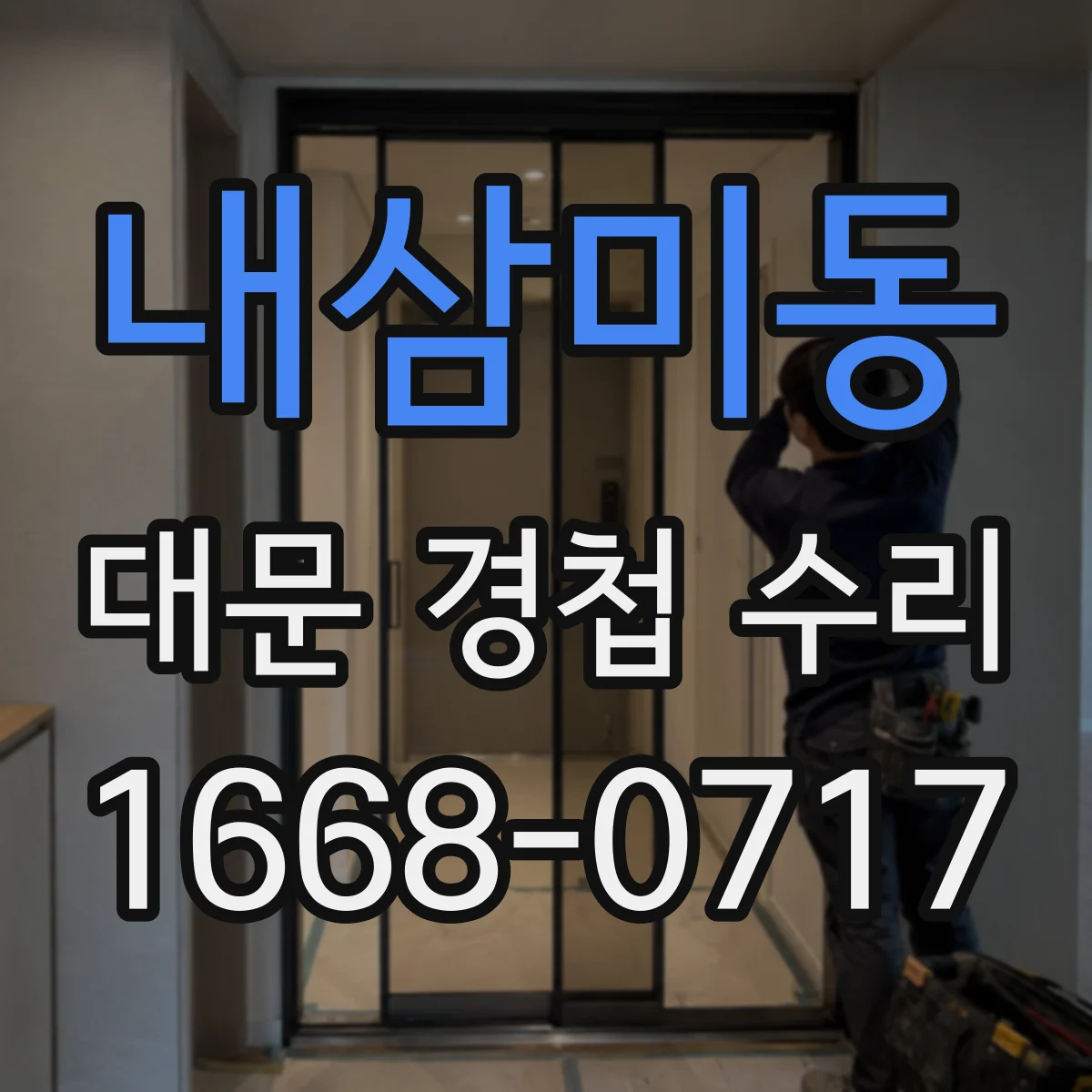 내삼미동 대문 경첩 수리