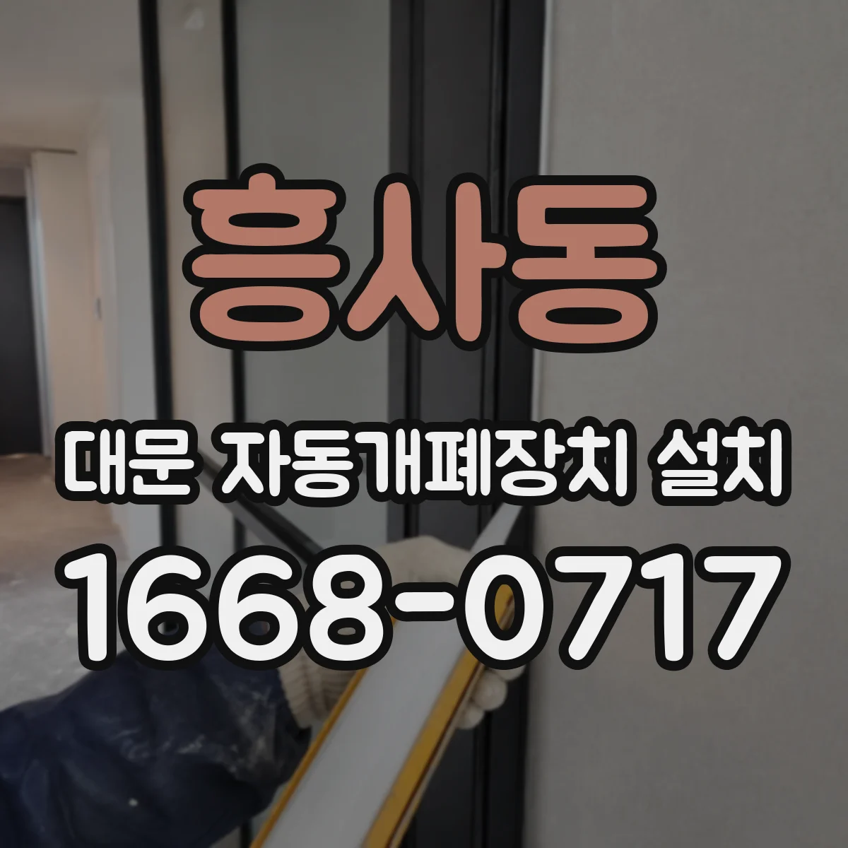 흥사동 대문 자동개폐장치 설치