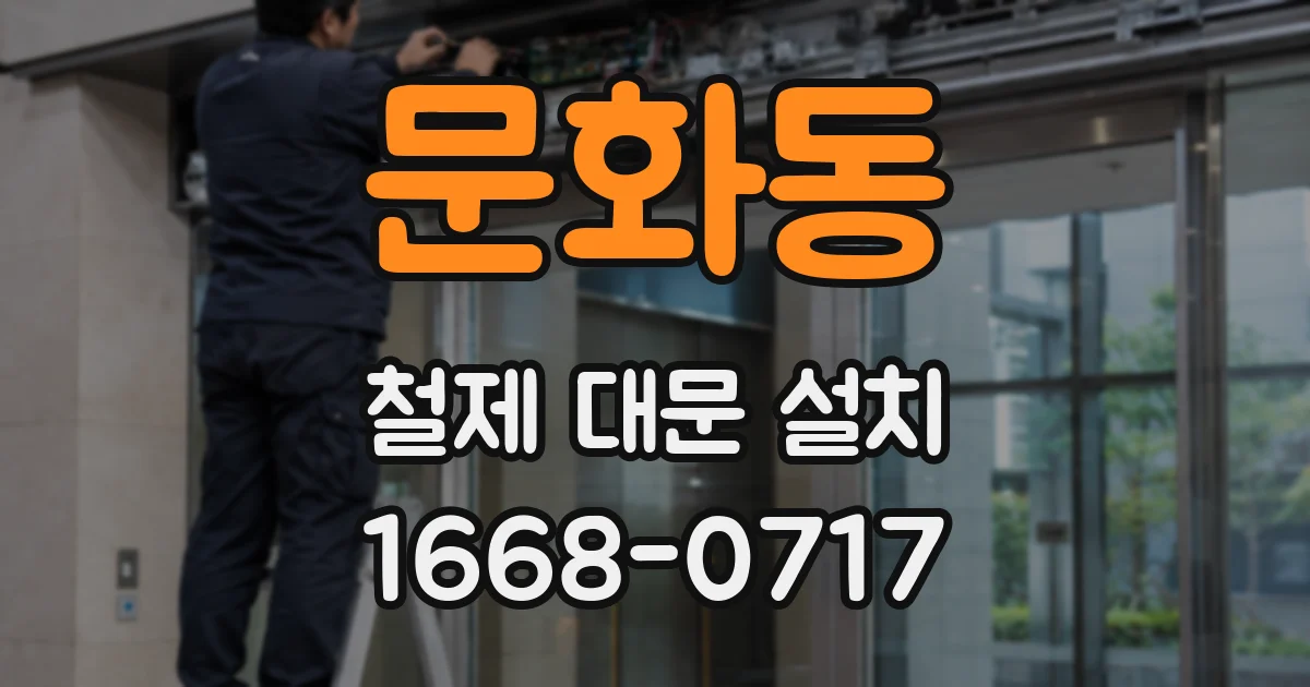 문화동 철제 대문 설치
