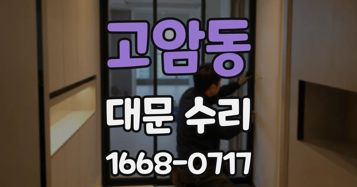 고암동 대문 수리