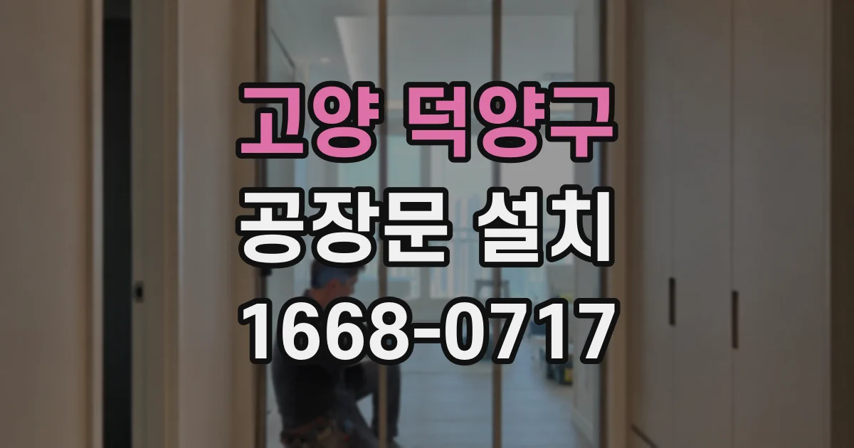 고양 덕양구 공장문 설치