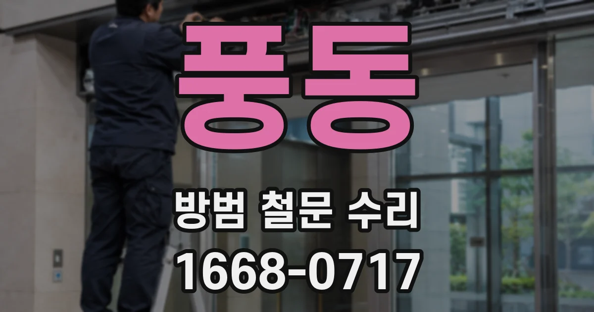 풍동 방범 철문 수리