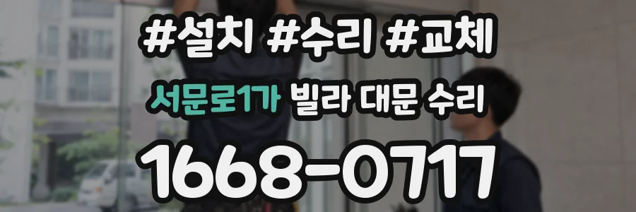 서문로1가 빌라 대문 수리