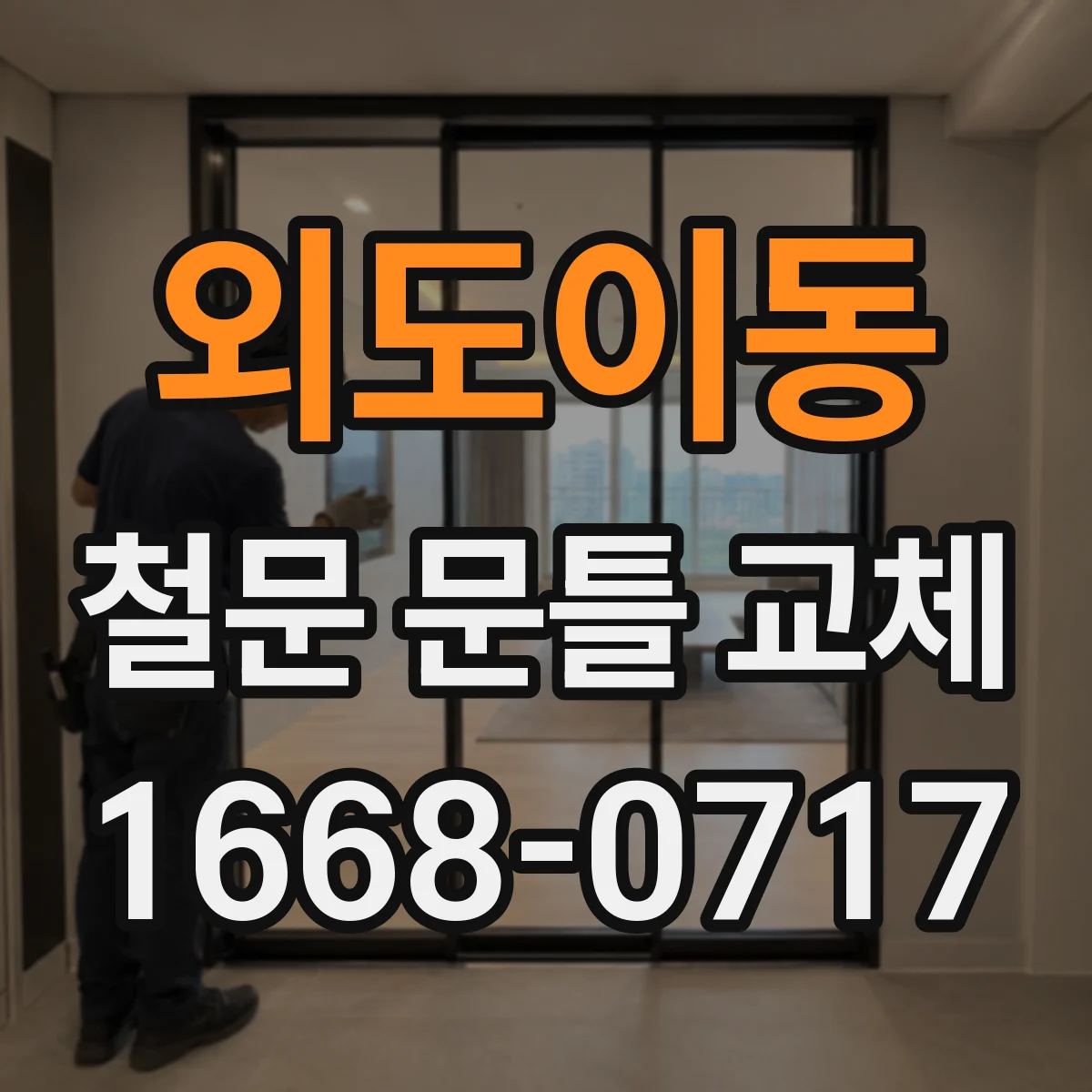 외도이동 철문 문틀 교체
