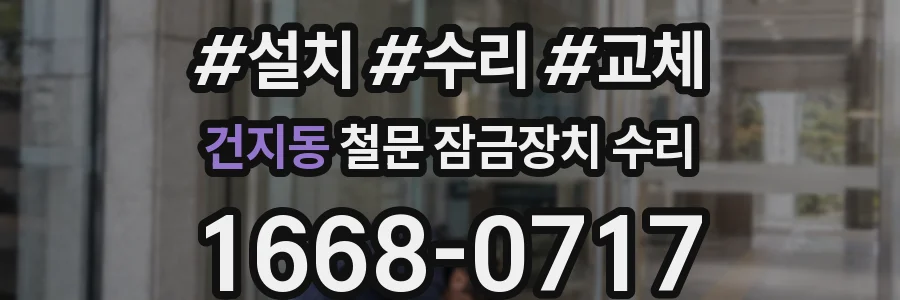 건지동 철문 잠금장치 수리