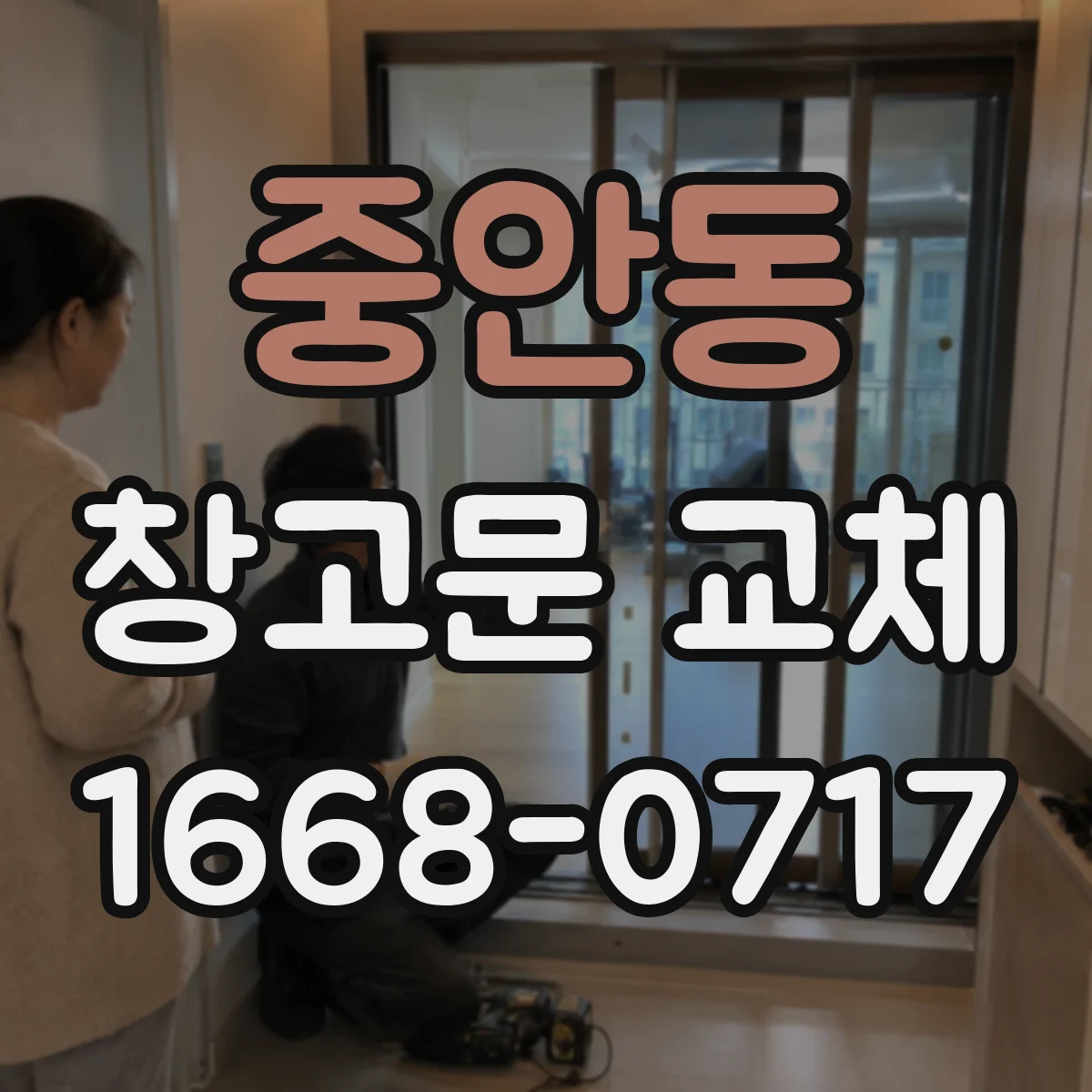 중안동 창고문 교체