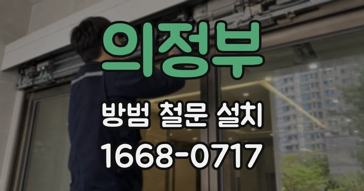 의정부 방범 철문 설치