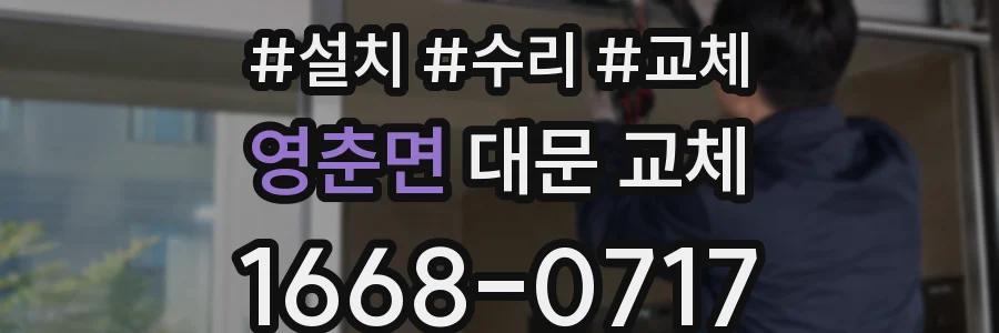 영춘면 대문 교체