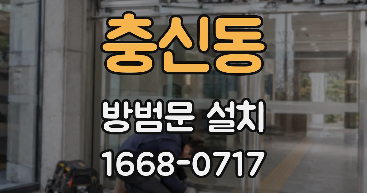 충신동 방범문 설치