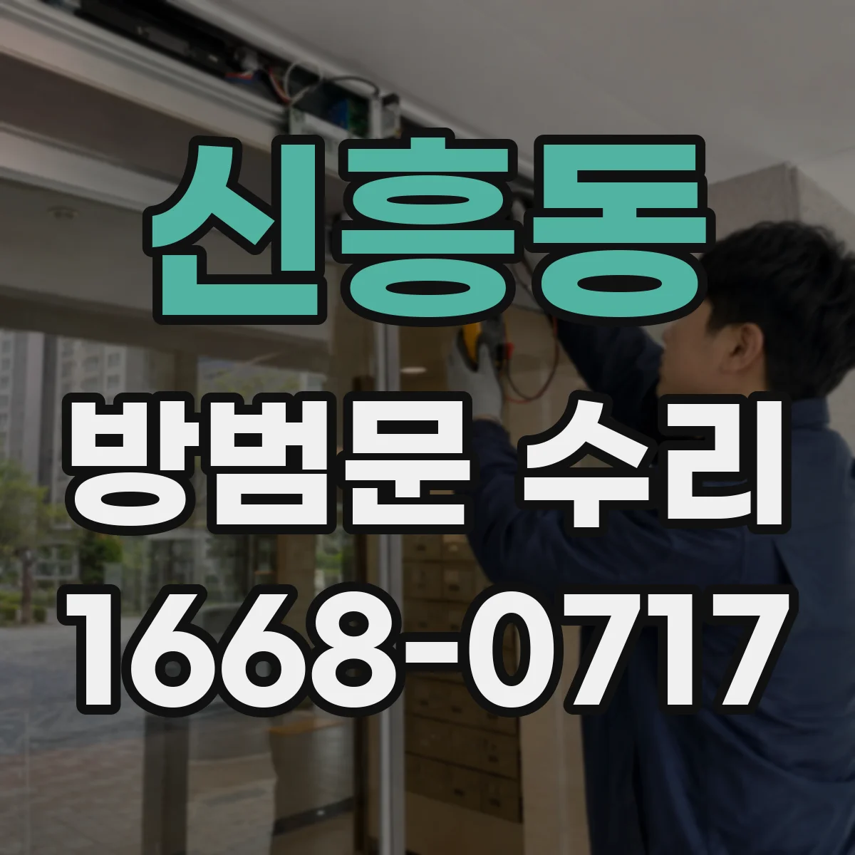 신흥동 방범문 수리