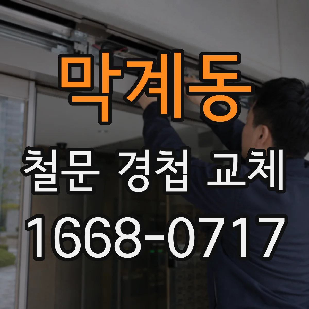 막계동 철문 경첩 교체