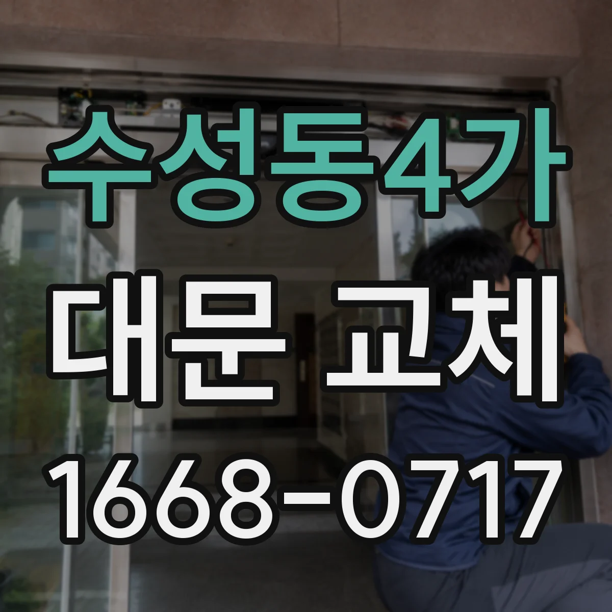 수성동4가 대문 교체