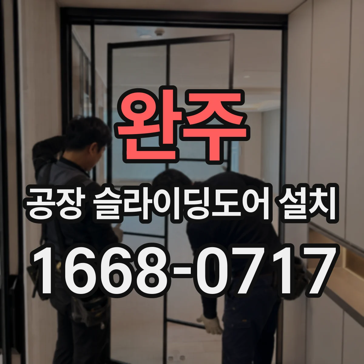 완주 공장 슬라이딩도어 설치