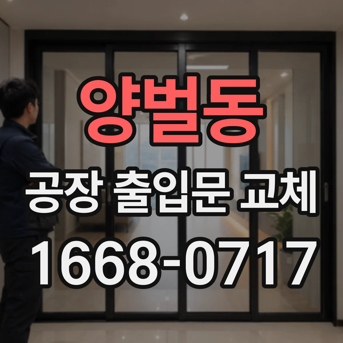양벌동 공장 출입문 교체