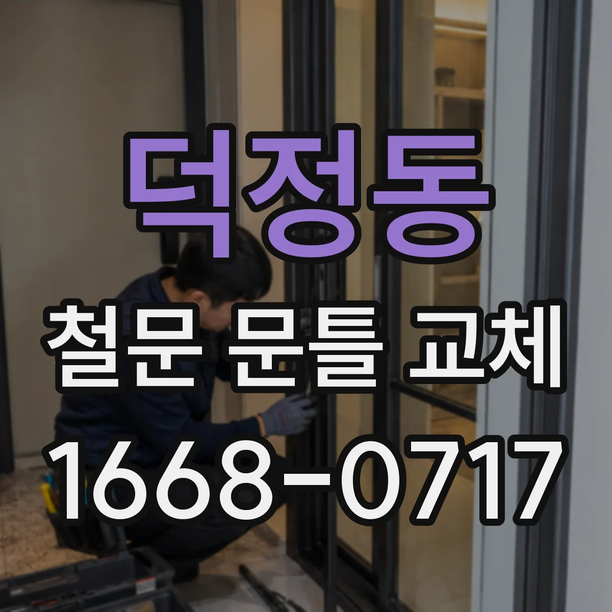 덕정동 철문 문틀 교체