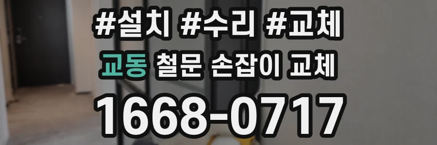 교동 철문 손잡이 교체