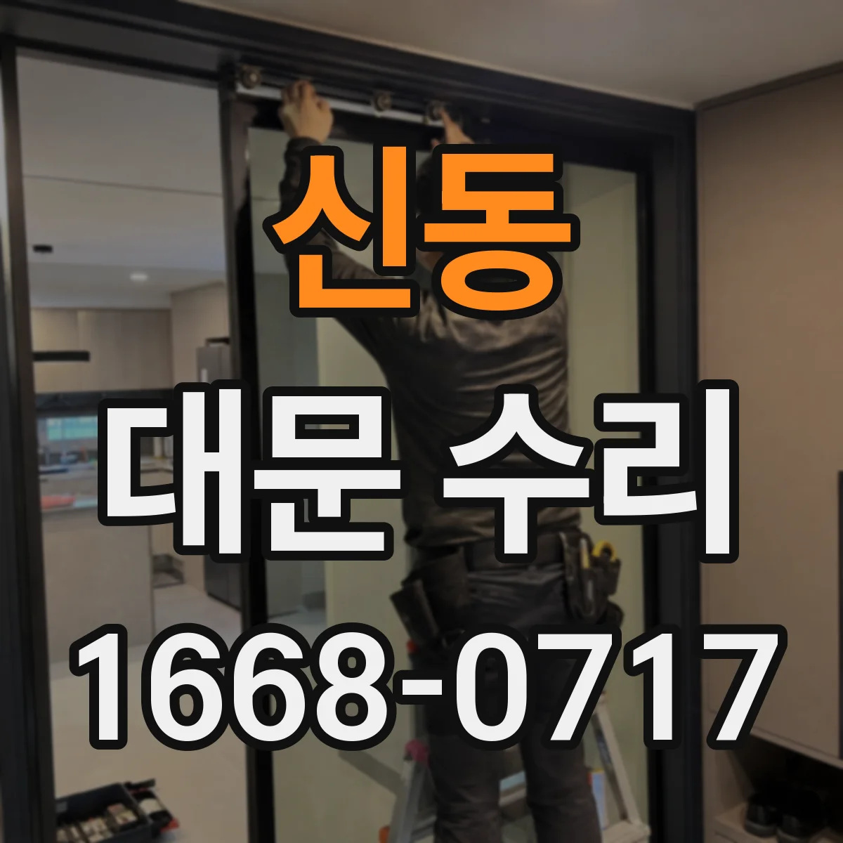 신동 대문 수리