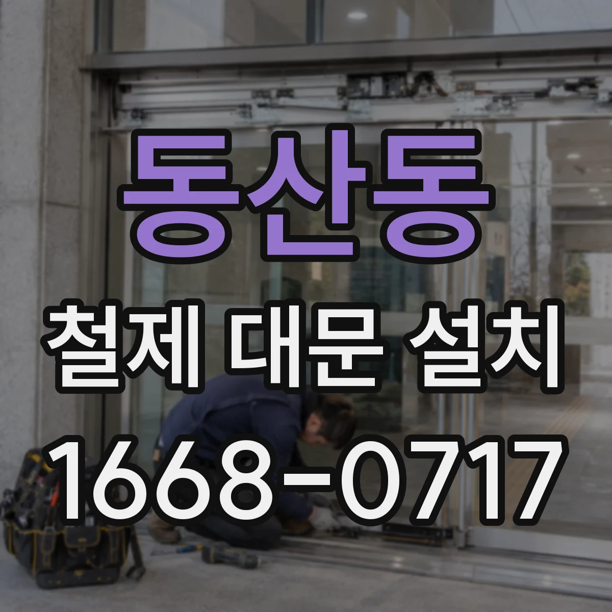 동산동 철제 대문 설치