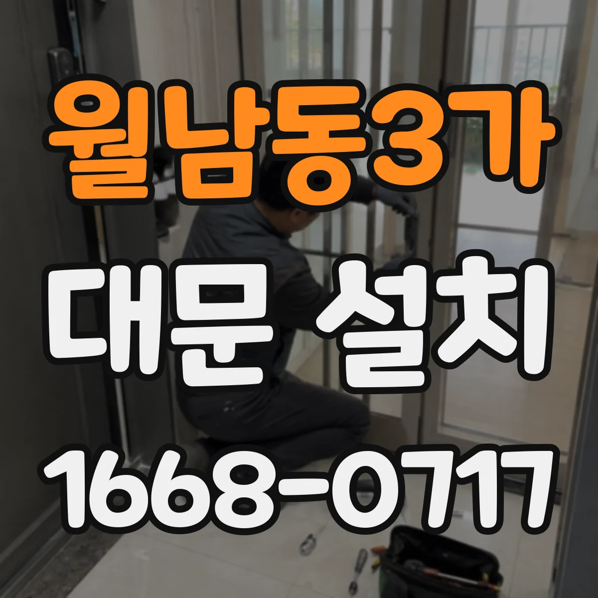 월남동3가 대문 설치