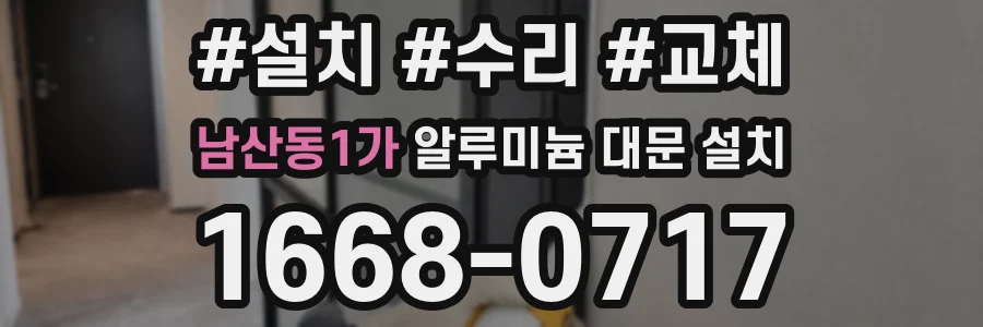 남산동1가 알루미늄 대문 설치
