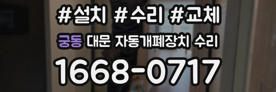 궁동 대문 자동개폐장치 수리