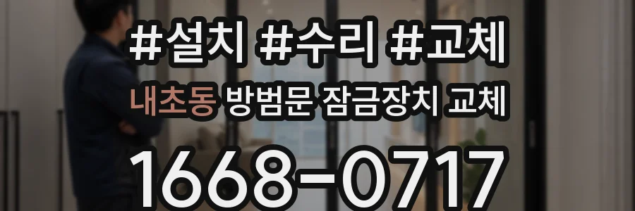 내초동 방범문 잠금장치 교체