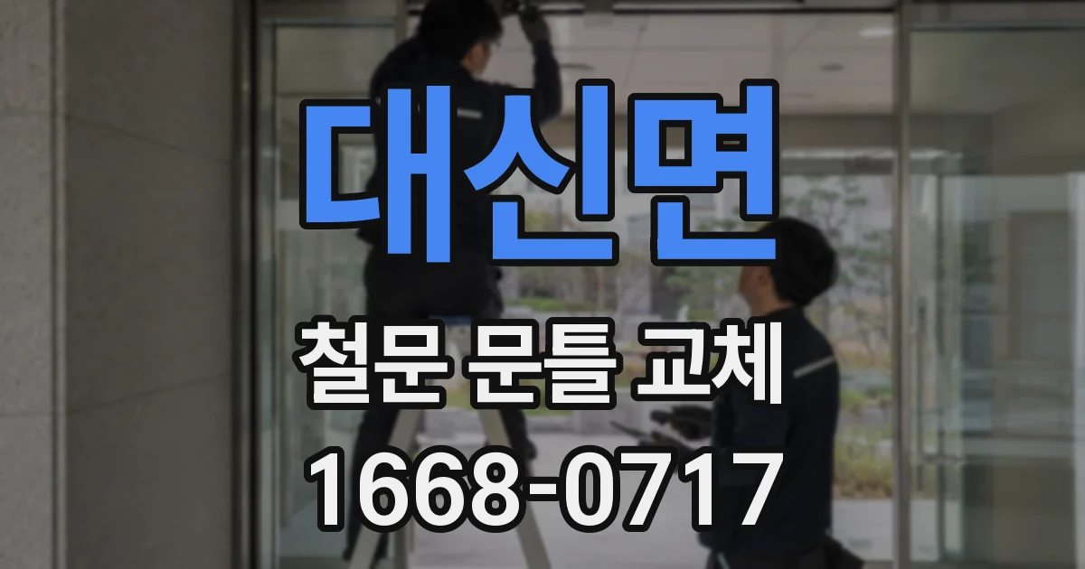 대신면 철문 문틀 교체