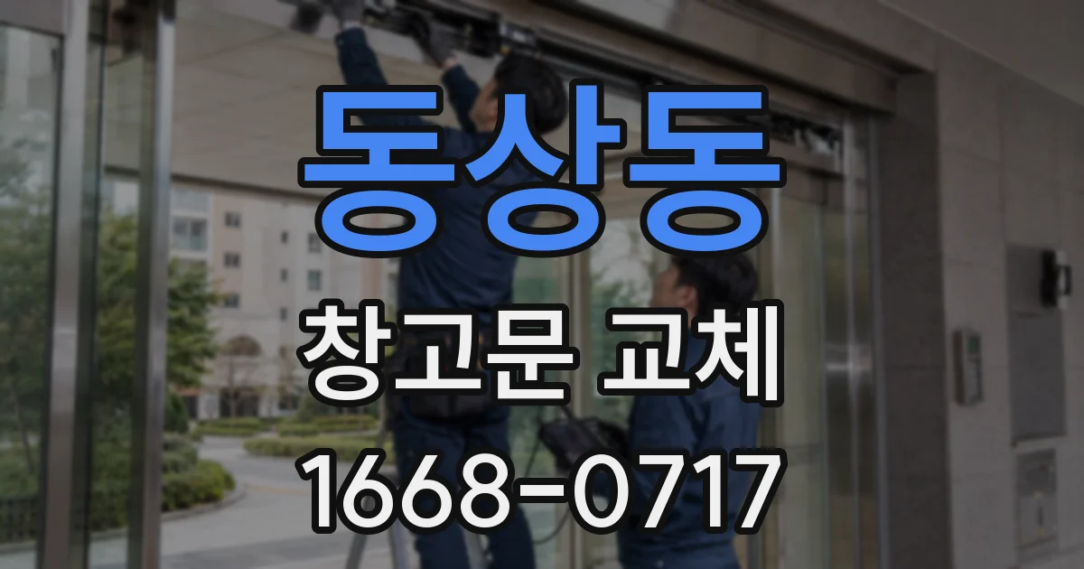 동상동 창고문 교체