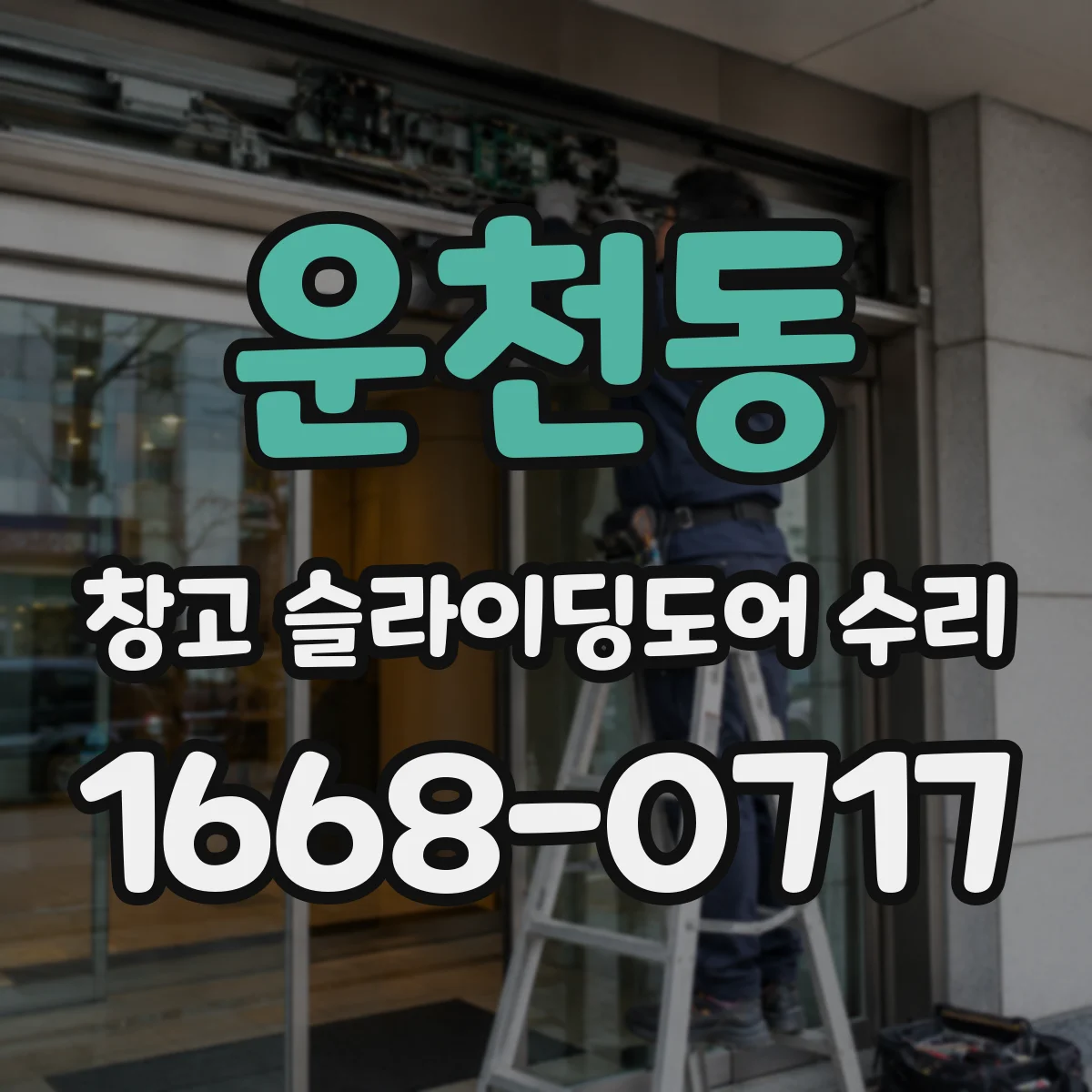 운천동 창고 슬라이딩도어 수리