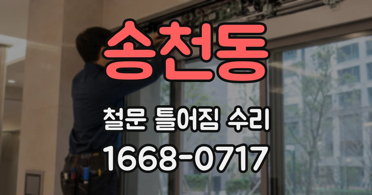 송천동 철문 틀어짐 수리