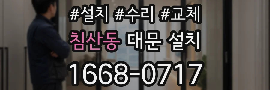 침산동 대문 설치