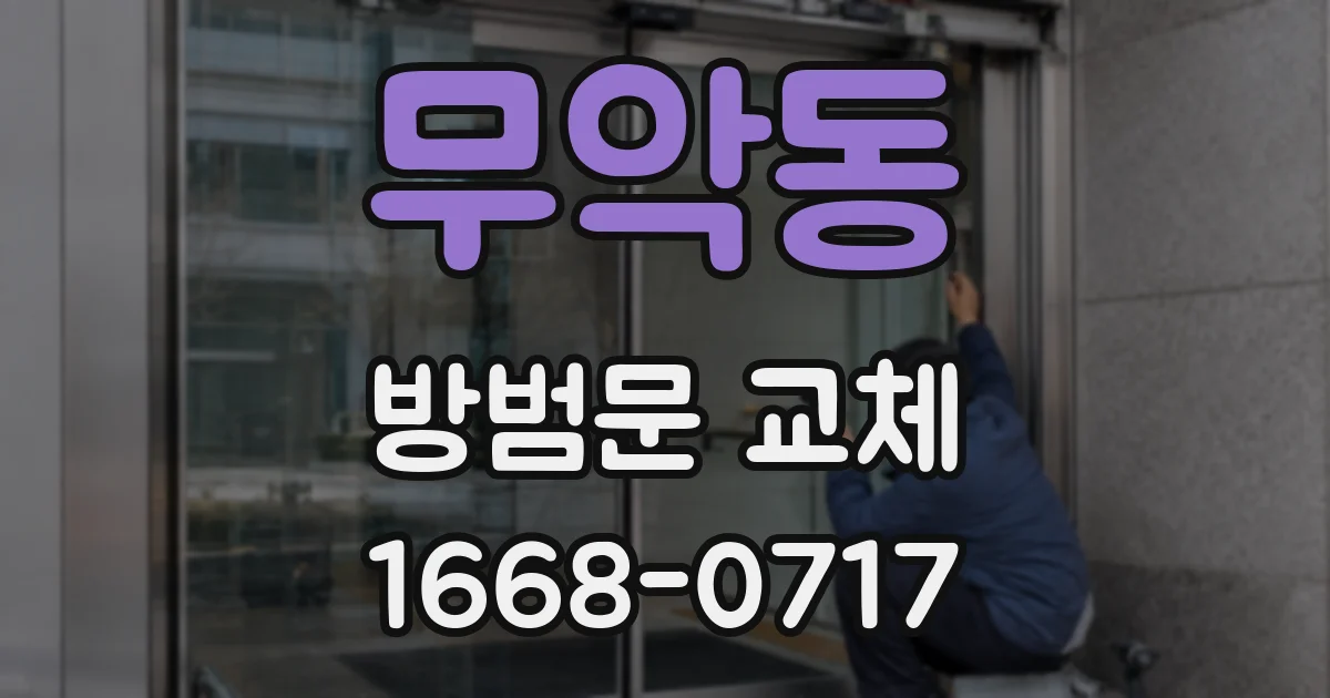 무악동 방범문 교체