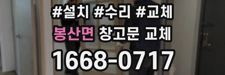 봉산면 창고문 교체