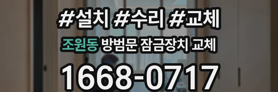 조원동 방범문 잠금장치 교체