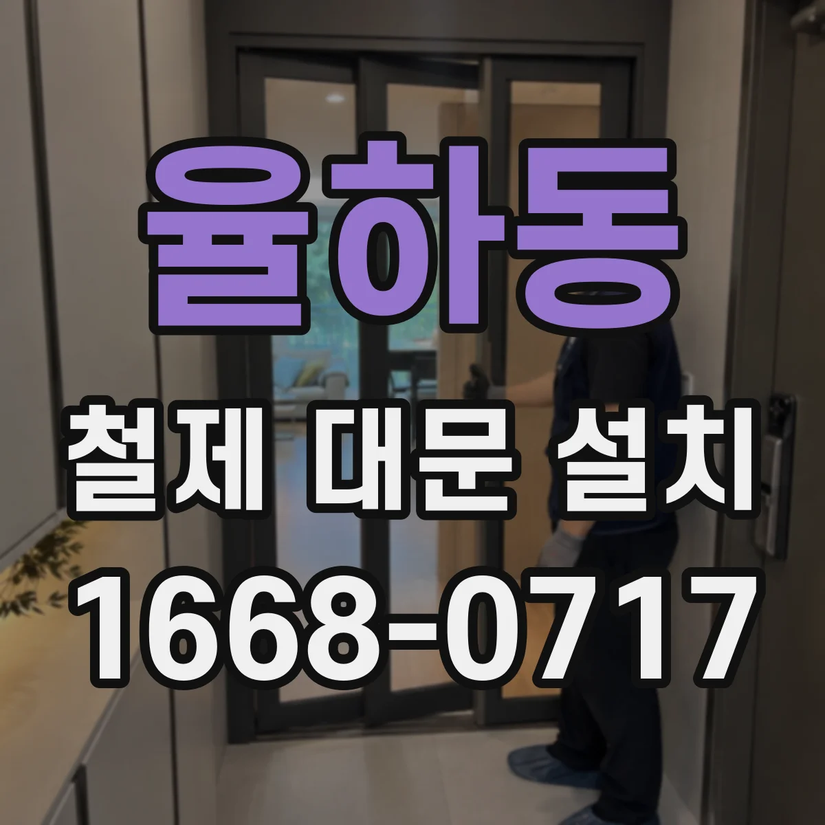 율하동 철제 대문 설치