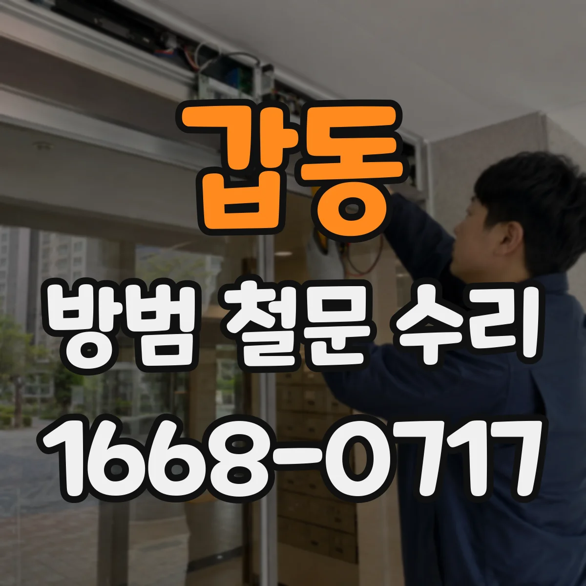 갑동 방범 철문 수리
