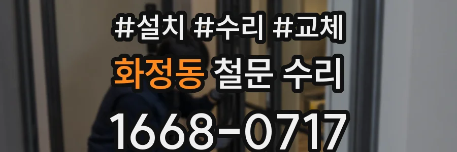 화정동 철문 수리