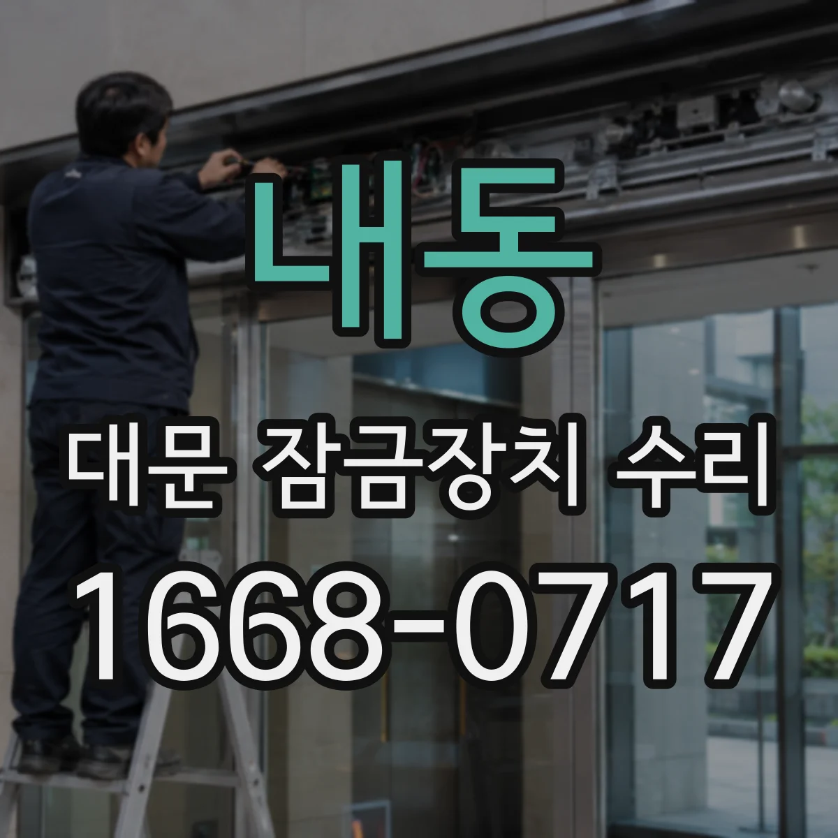 내동 대문 잠금장치 수리