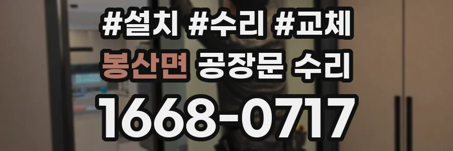 봉산면 공장문 수리