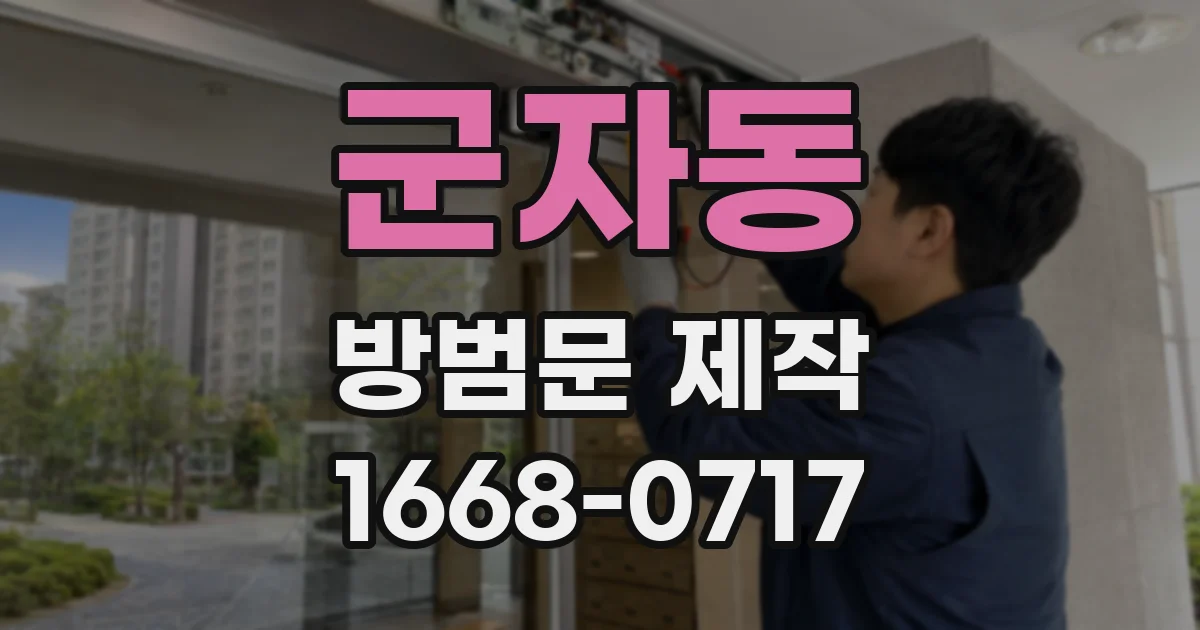 군자동 방범문 제작